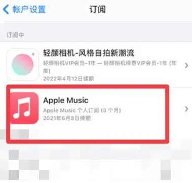 济源apple维修店分享Apple Music怎么取消自动收费 