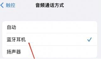 济源苹果蓝牙维修店分享iPhone设置蓝牙设备接听电话方法