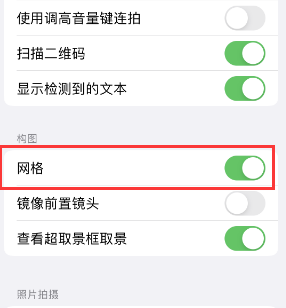 济源苹果手机维修网点分享iPhone如何开启九宫格构图功能 