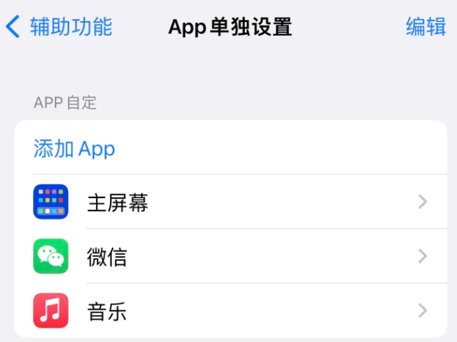 济源苹果14服务点分享iPhone14如何单独设置App 