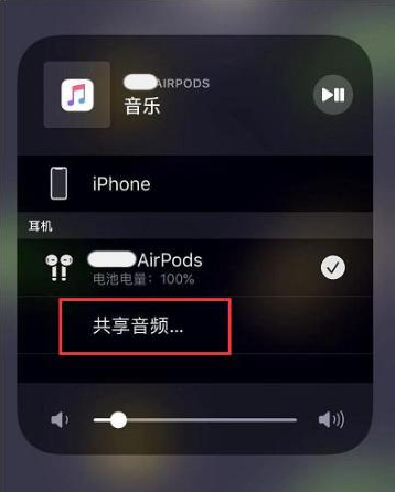 济源苹果14音频维修点分享iPhone14音频共享设置方法 