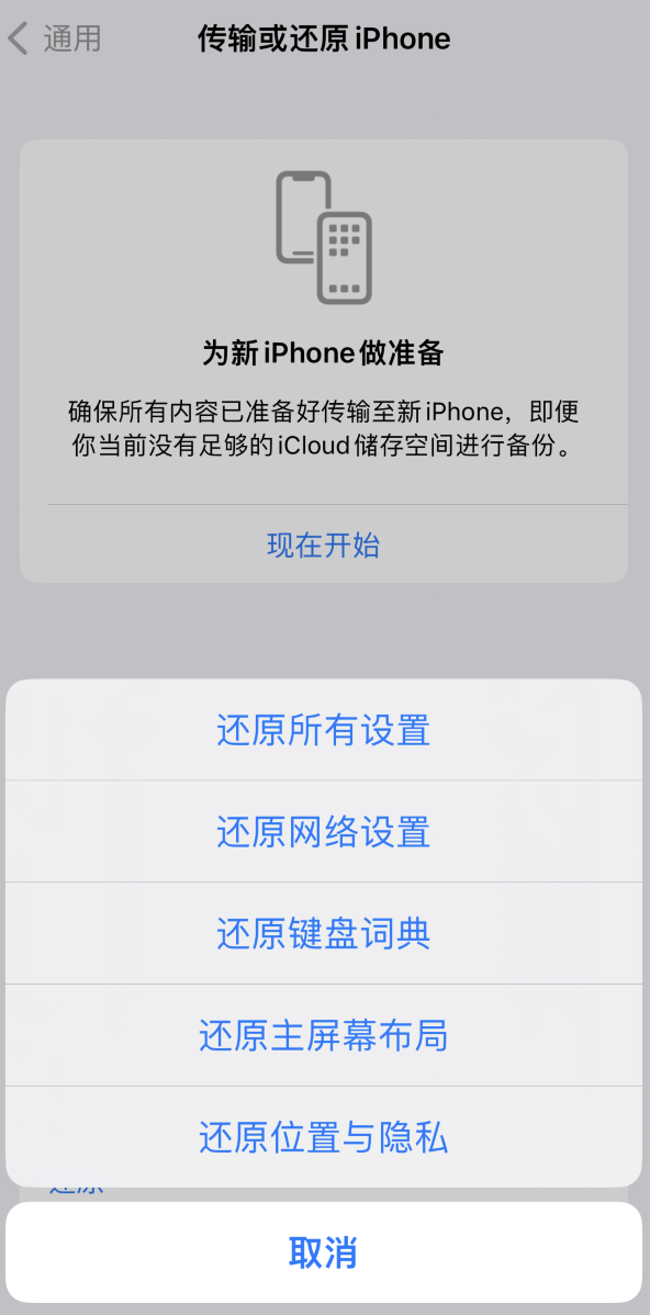 济源苹果维修在哪的分享iPhone还原功能可以还原哪些设置或内容 