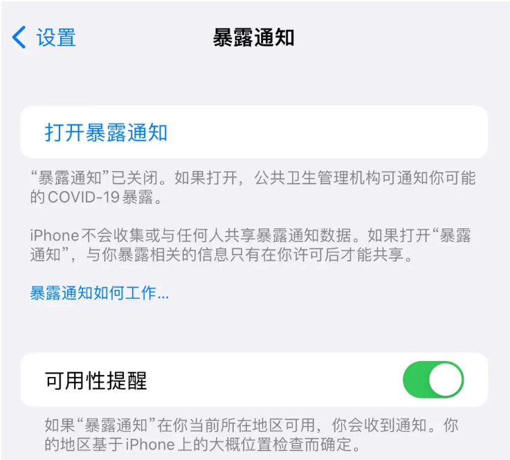 济源苹果指定维修服务分享iPhone关闭暴露通知操作方法 