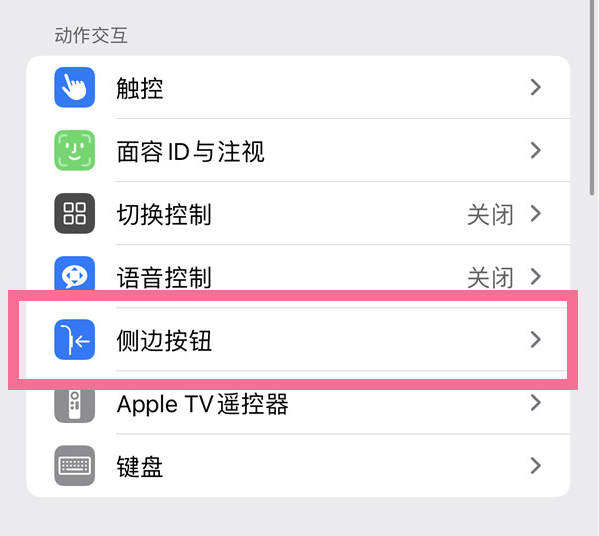 济源苹果14维修店分享iPhone14 Plus侧键双击下载功能关闭方法 