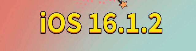 济源苹果手机维修分享iOS 16.1.2正式版更新内容及升级方法 