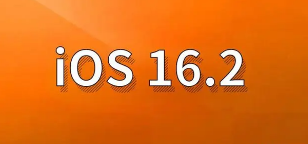 济源苹果手机维修分享哪些机型建议升级到iOS 16.2版本 