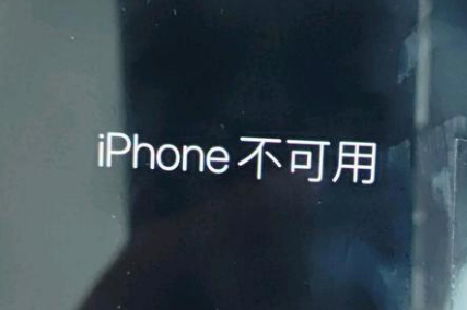 济源苹果服务网点分享锁屏界面显示“iPhone 不可用”如何解决 