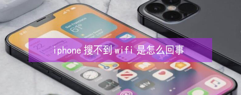 济源苹果13维修分享iPhone13搜索不到wifi怎么办 